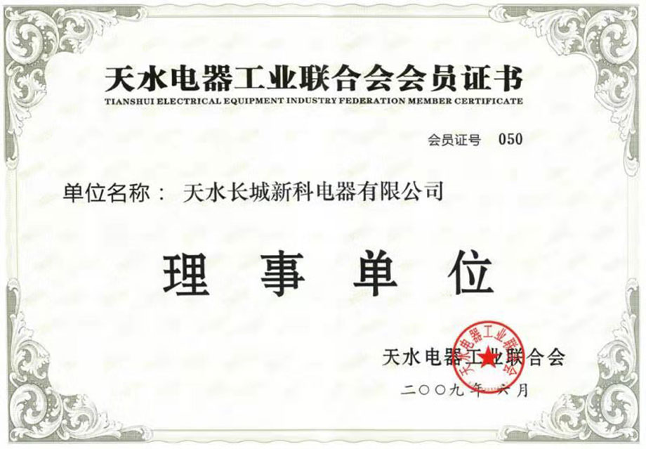 天水電(diàn)器工(gōng)業聯合會理(lǐ)事單位